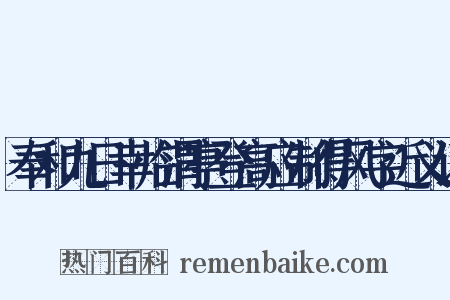奉和九日幸临渭亭登高应制得风字近义词是什么意思的图片
